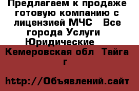 Предлагаем к продаже готовую компанию с лицензией МЧС - Все города Услуги » Юридические   . Кемеровская обл.,Тайга г.